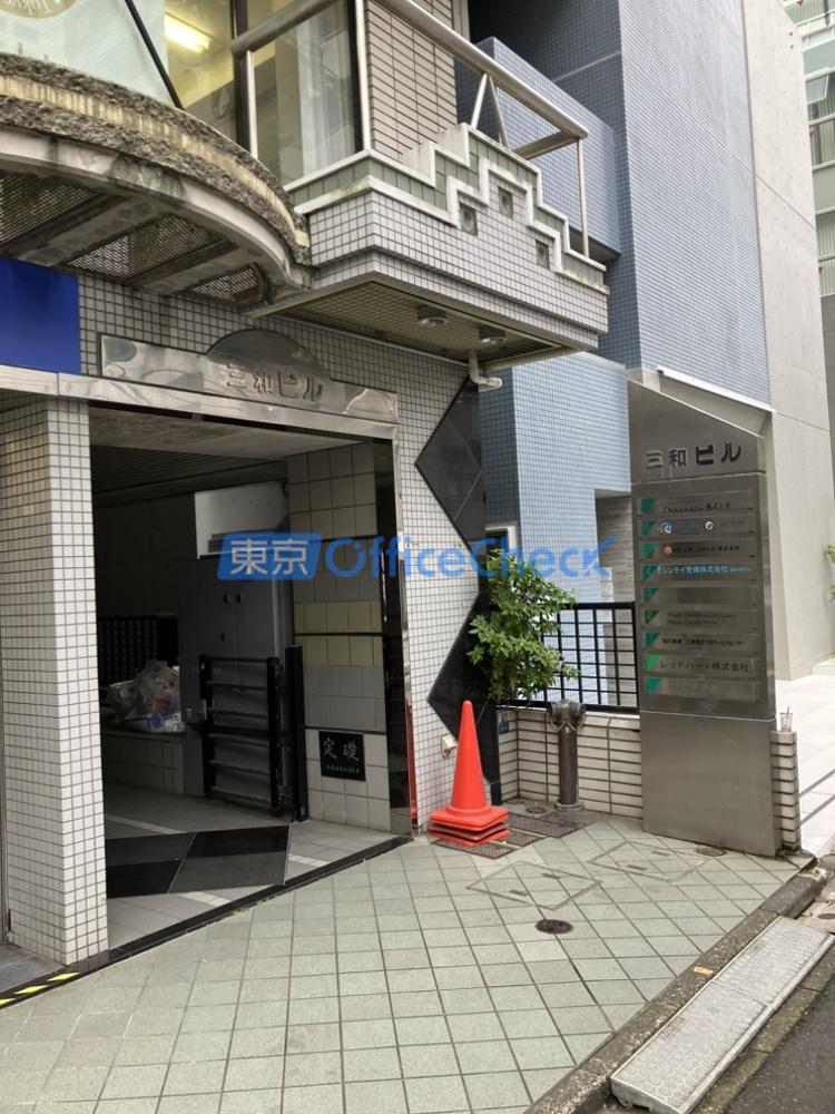 三和ビル