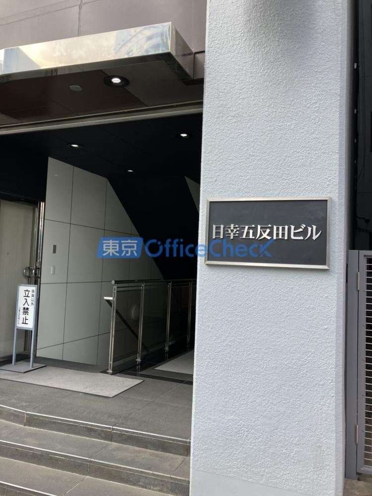 日幸五反田ビル