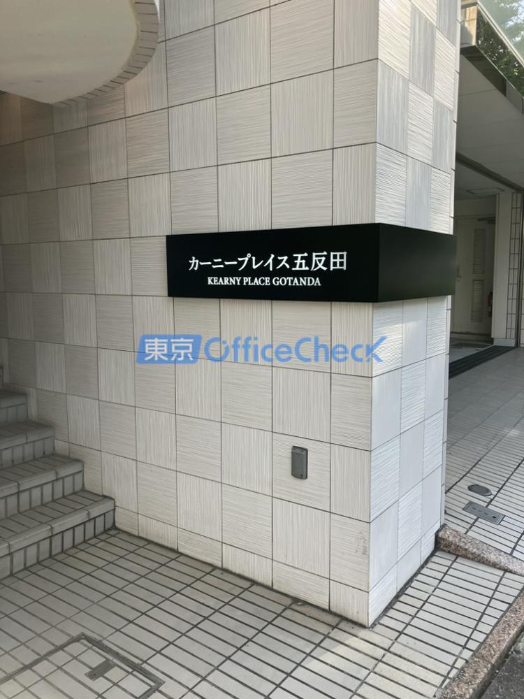 カーニープレイス五反田