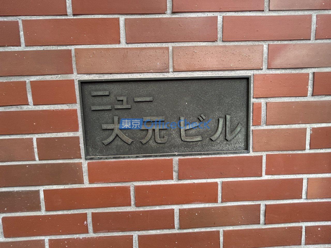 ニュー大元ビル
