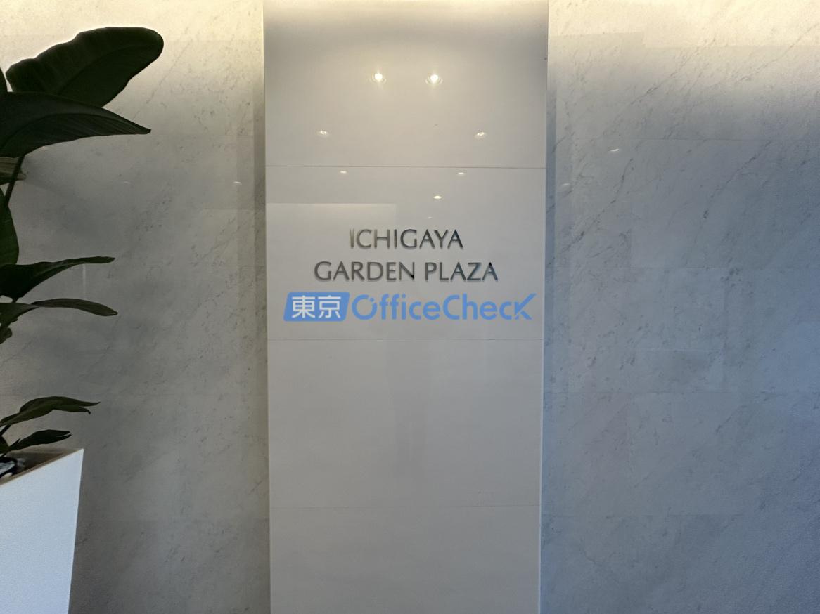 市ヶ谷ガーデンプラザビル