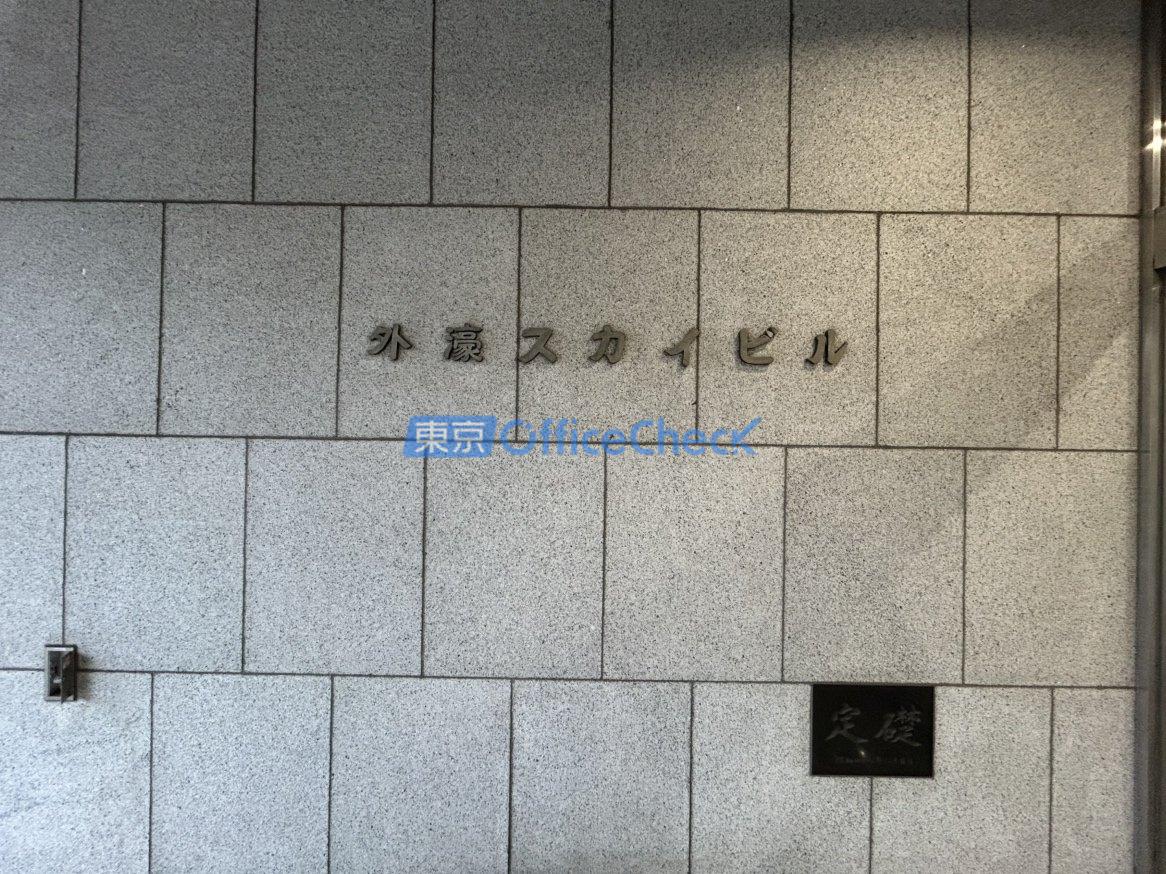 外濠スカイビルディング