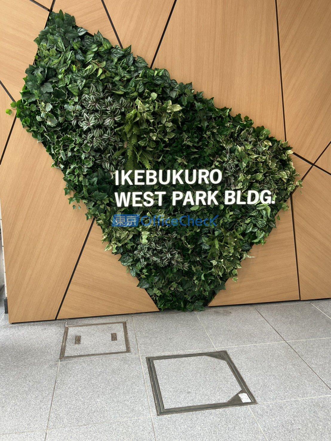 池袋ウエストパークビル