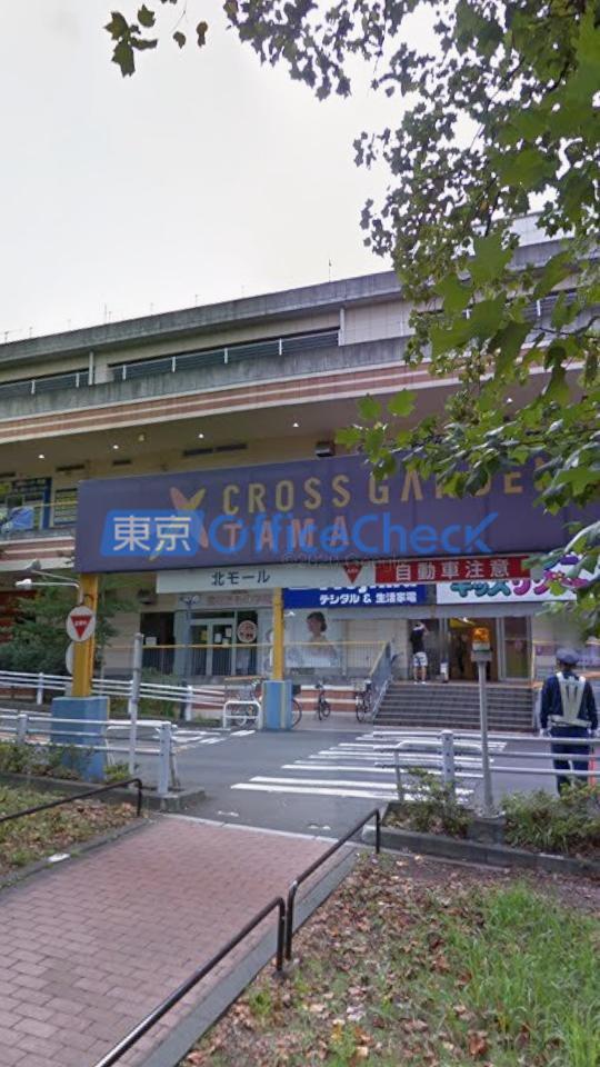 クロスガーデン多摩