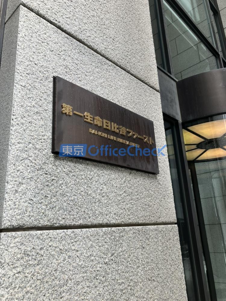 第一生命日比谷ファースト