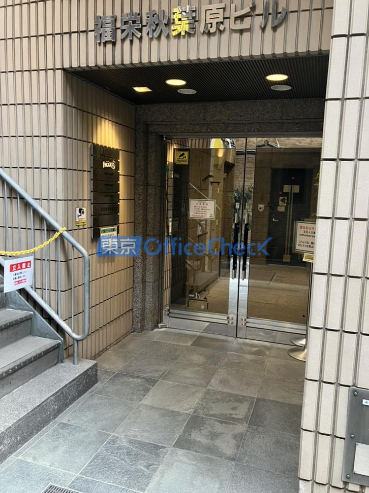 福栄秋葉原ビル