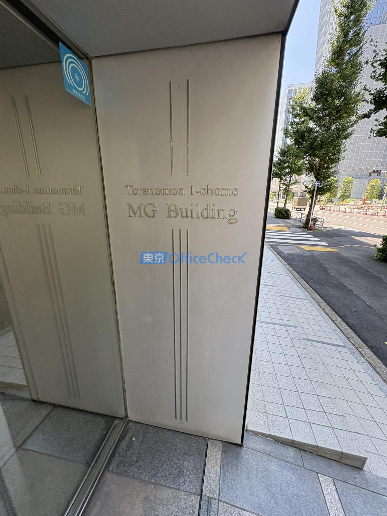 虎ノ門一丁目ＭＧビル