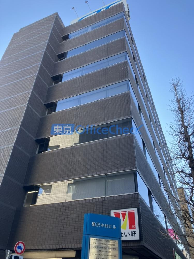 駒沢中村ビル