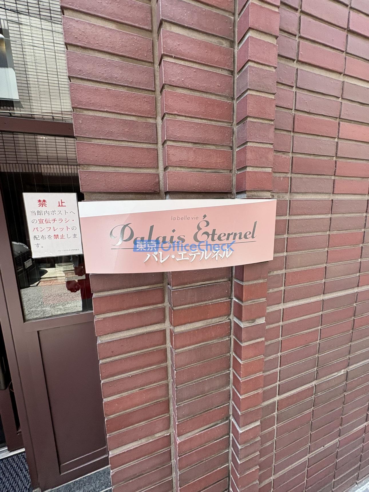 パレ・エテルネル