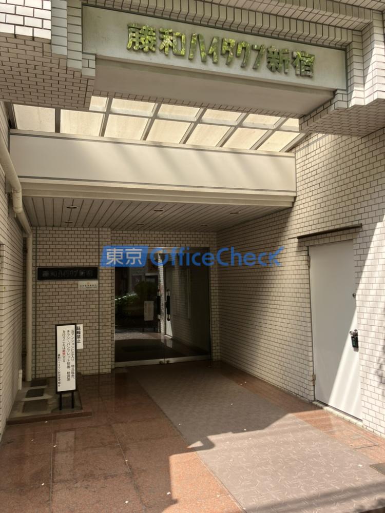 藤和ハイタウン新宿