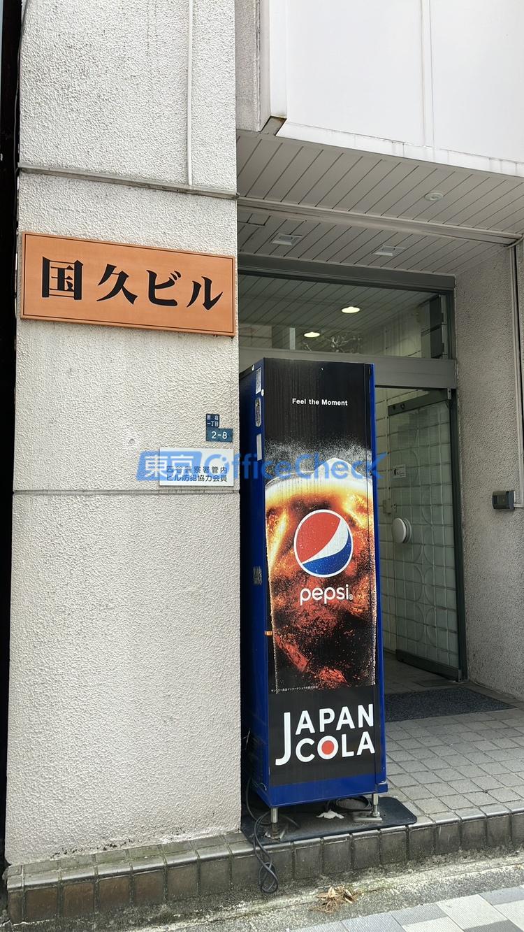 国久ビル