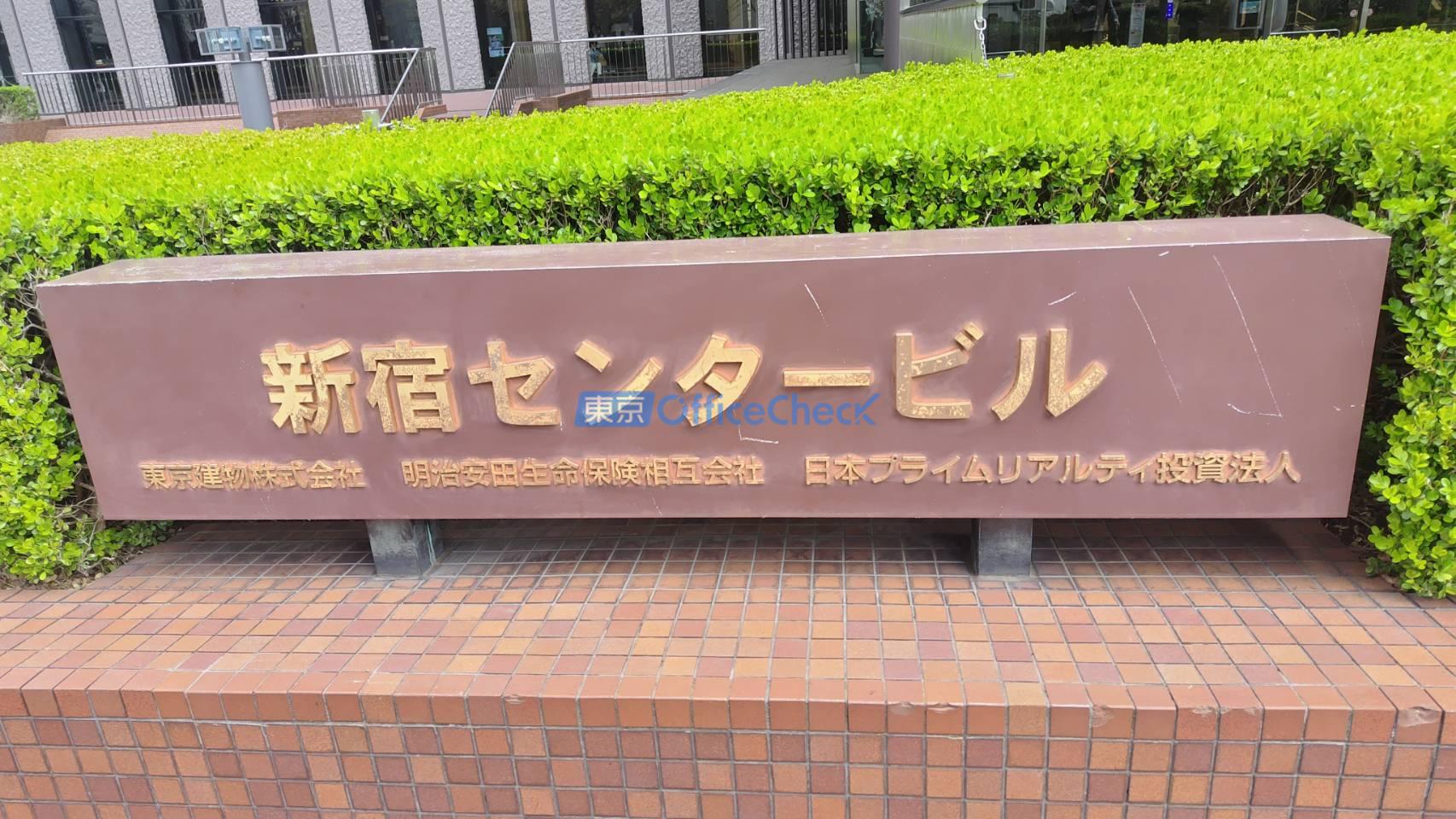 新宿センタービル