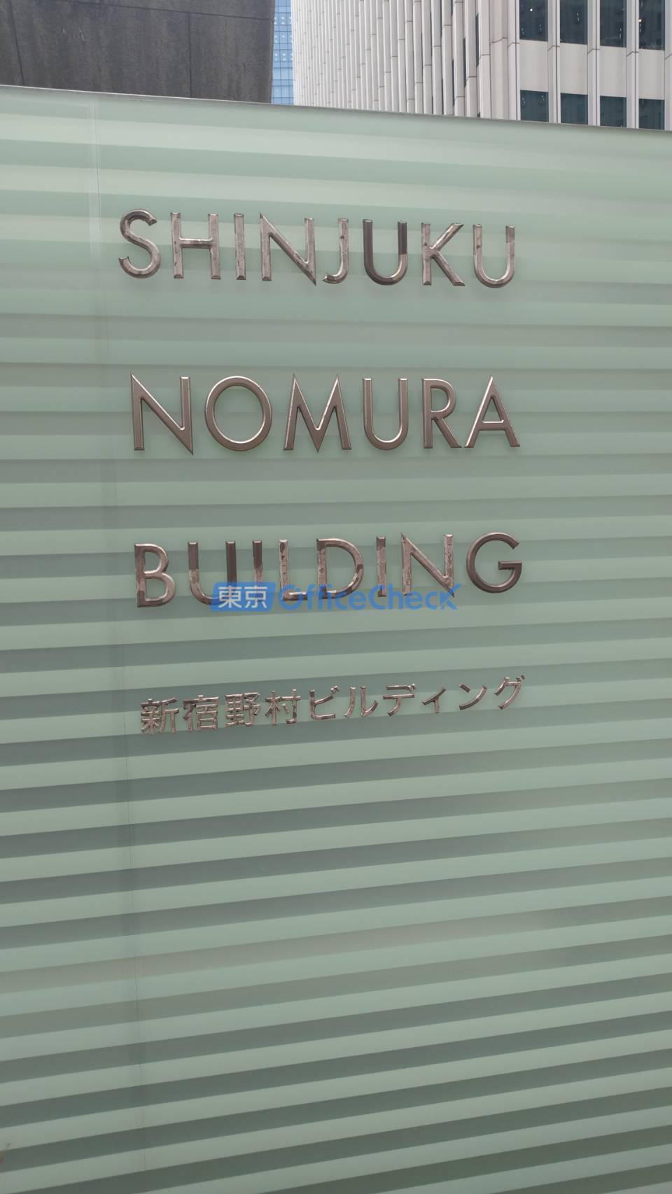 新宿野村ビル