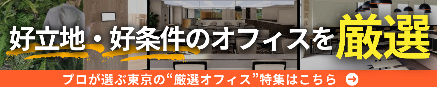 居抜き・その他の「厳選オフィス特集」はこちら