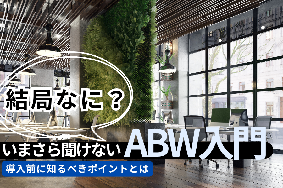 「ABWって結局なに?」いまさら聞けないABW入門!導入前に知るべきポイントとは