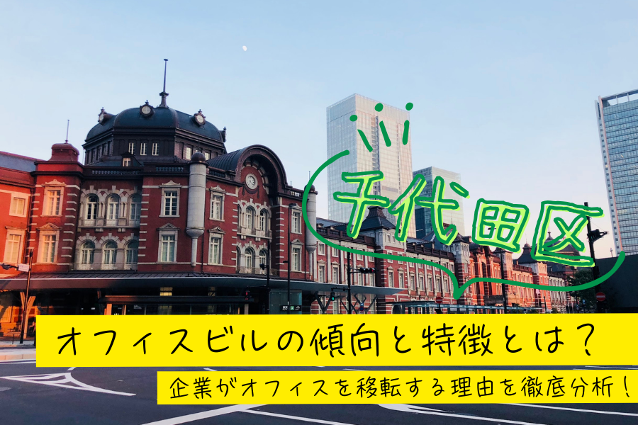 千代田区のオフィスビルの傾向と特徴とは?企業が選ぶ理由を徹底分析!