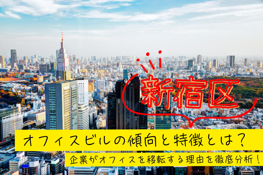 新宿区のオフィスビルの傾向と特徴とは？企業がオフィスを移転する理由を徹底分析！