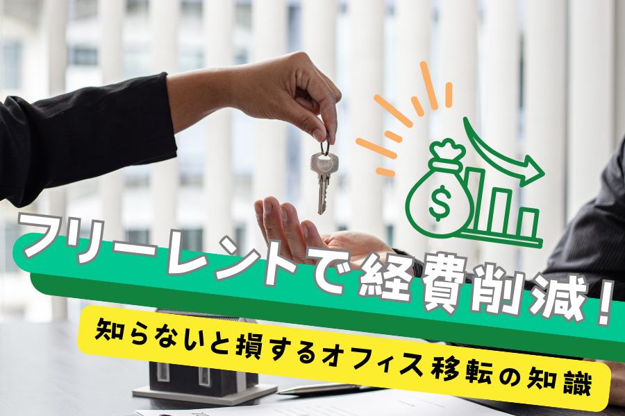 フリーレントで費用削減!知らないと 損するオフィス移転の知識