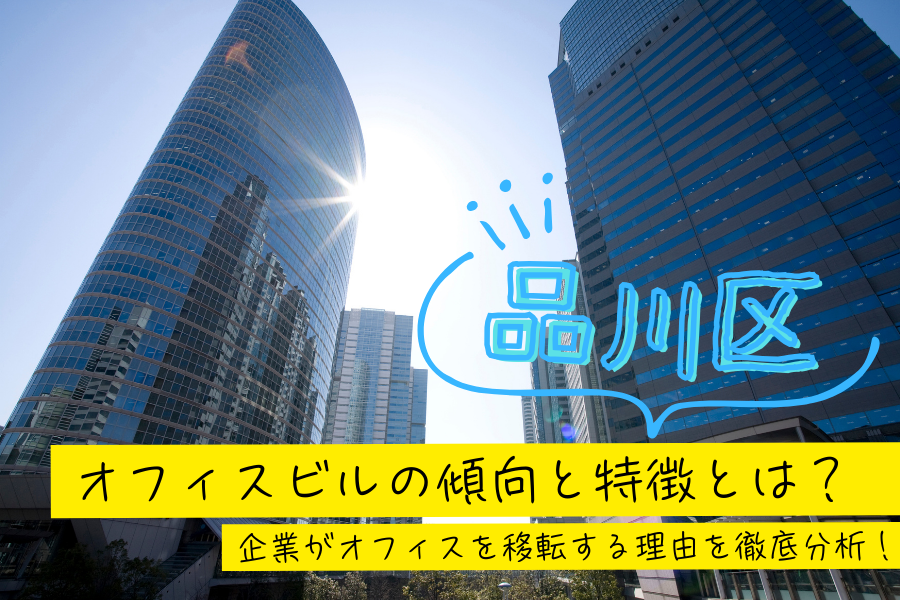 品川区のオフィスビルの傾向と特徴とは?企業がオフィスを移転する理由を徹底分析!