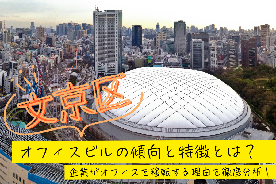 文京区のオフィスビルの傾向と特徴とは？企業がオフィスを移転する理由を徹底分析！