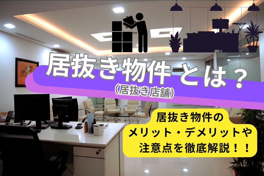 東京オフィスチェック