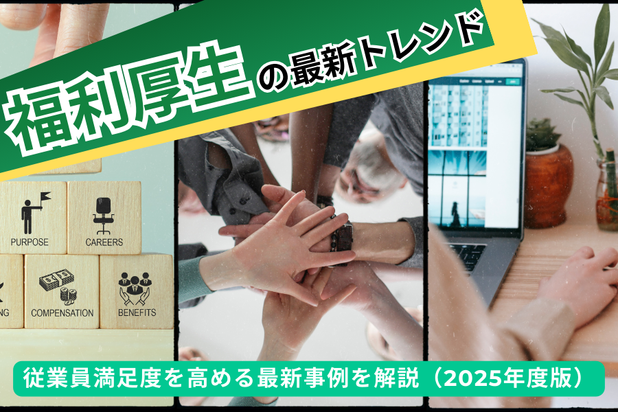 福利厚生の最新トレンド2025:従業員満足度を高める最新事例を解説