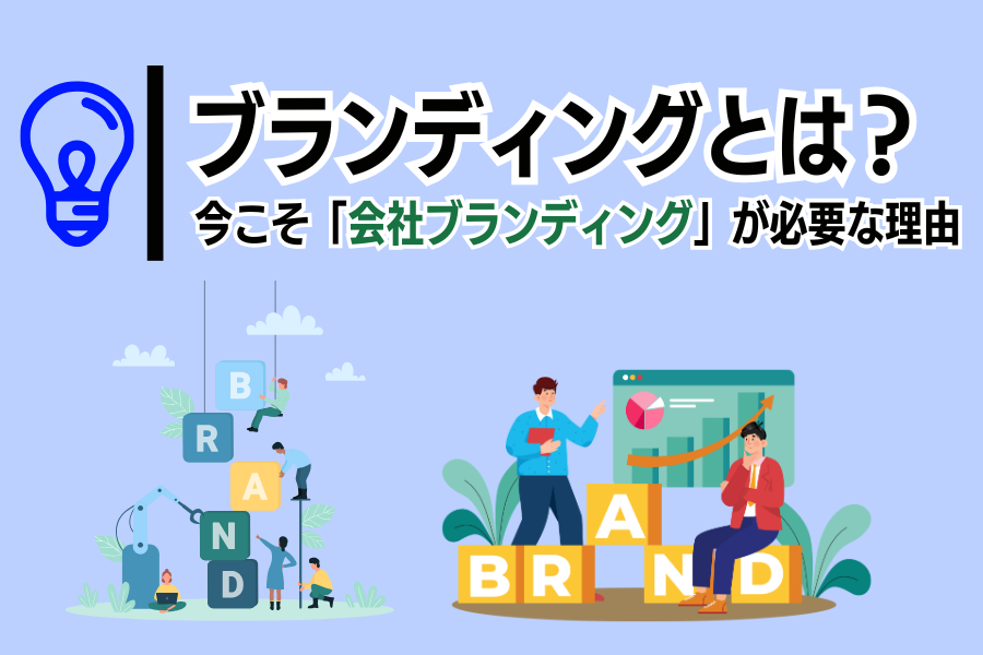 ブランディングとは？今こそ「会社ブランディング」が必要な理由