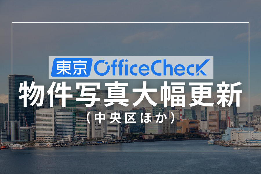 【中央区オフィス情報】物件写真を新たに追加しました