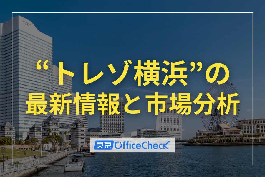 トレゾ横浜の最新情報と市場分析