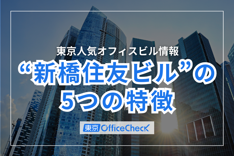 東京人気オフィスビル情報！新橋住友ビルの5つの特徴