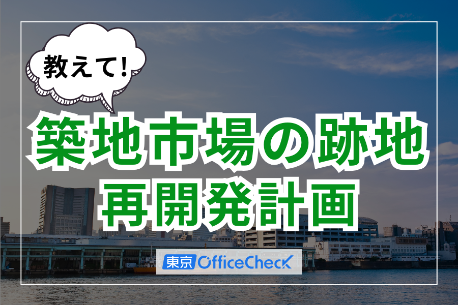 教えて！築地市場の跡地再開発計画