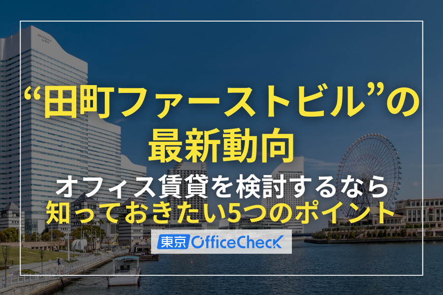 田町ファーストビルの最新動向｜オフィス賃貸を検討するなら知っておきたい5つのポイント