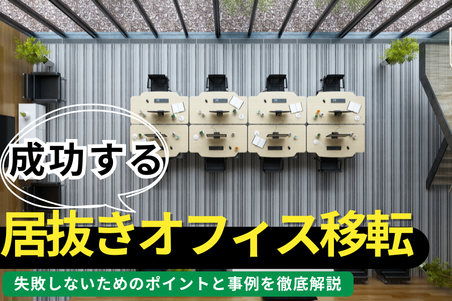 成功する居抜きオフィス移転｜失敗しないためのポイントと事例を徹底解説