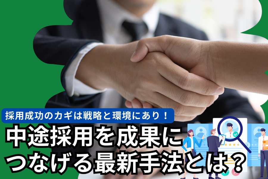 採用成功のカギは戦略と環境にあり｜中途採用を成果につなげる最新手法とは？