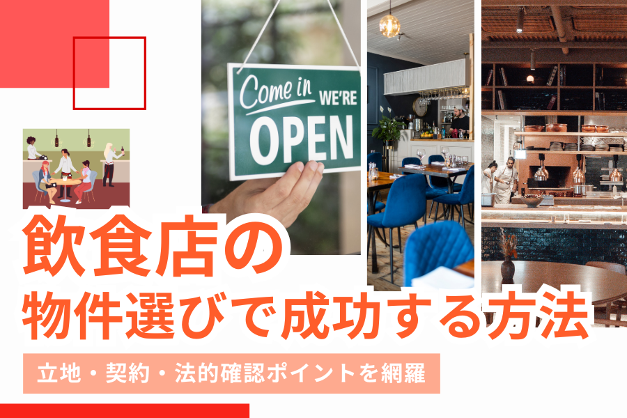 飲食店の物件選びで成功する方法｜立地・契約・法的確認ポイントを網羅