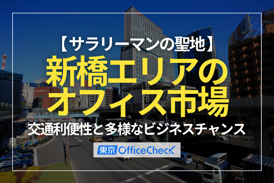 サラリーマンの聖地・新橋：交通利便性と多様なビジネスチャンス