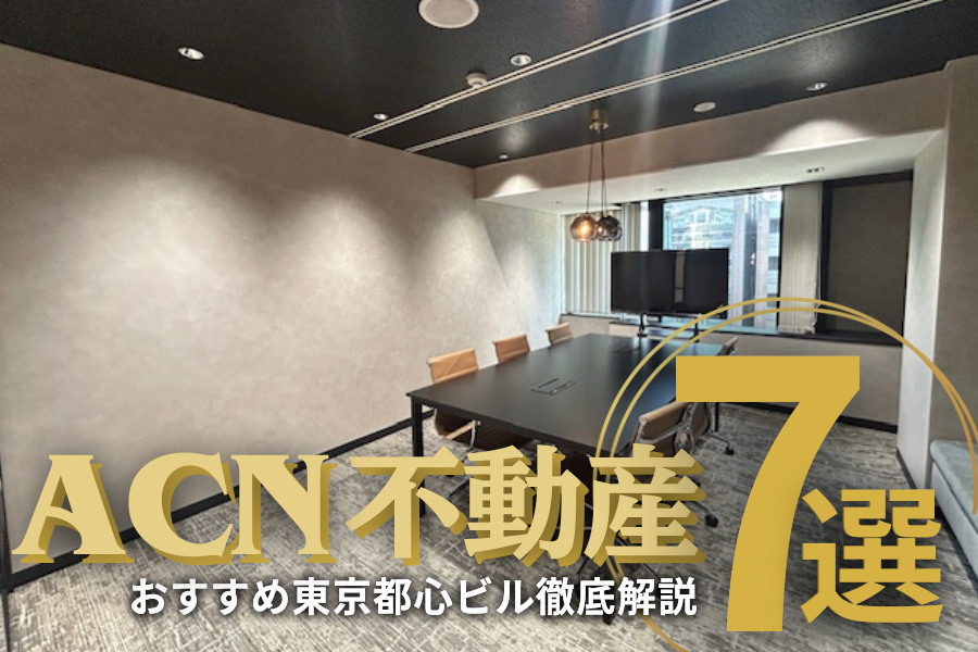 【2025年最新】ACN不動産のおすすめ東京都心ビル7選を徹底解説！