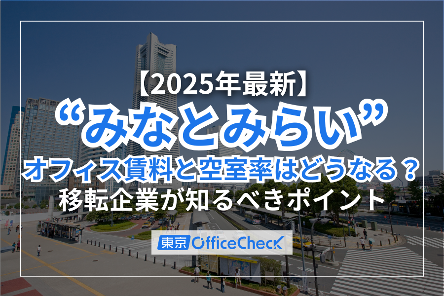 2025年最新｜みなとみらいオフィス賃料と空室率はどうなる？移転企業が知るべきポイント