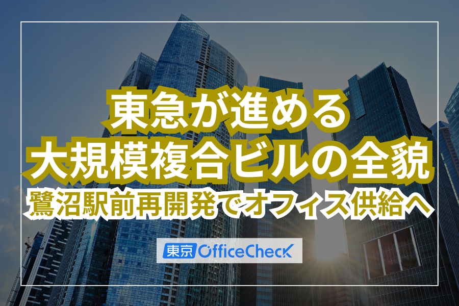 鷺沼駅前再開発でオフィス供給へ｜東急が進める大規模複合ビルの全貌【2031年竣工】