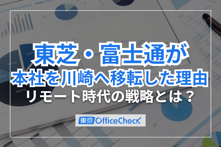東芝・富士通が本社を川崎へ移転した理由｜リモート時代の戦略とは？
