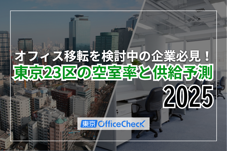 オフィス移転を検討中の企業必見！東京23区の空室率と供給予測2025