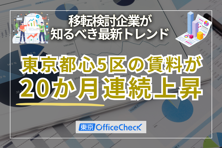 東京都心5区の賃料が20カ月連続上昇｜移転検討企業が知るべき最新トレンド