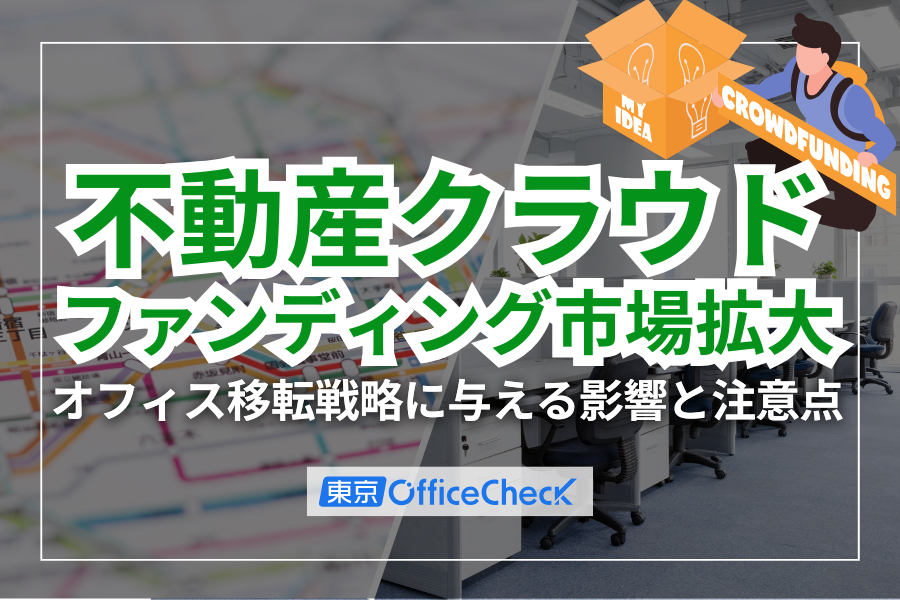 不動産クラウドファンディング市場拡大！オフィス移転戦略に与える影響と注意点