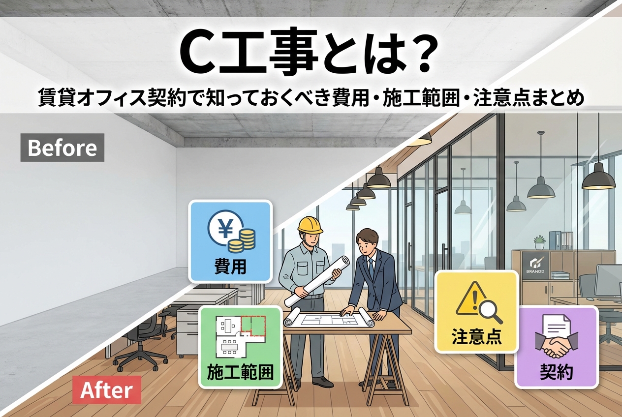 C工事とは？賃貸オフィス契約で知っておくべき費用・施工範囲・注意点まとめ