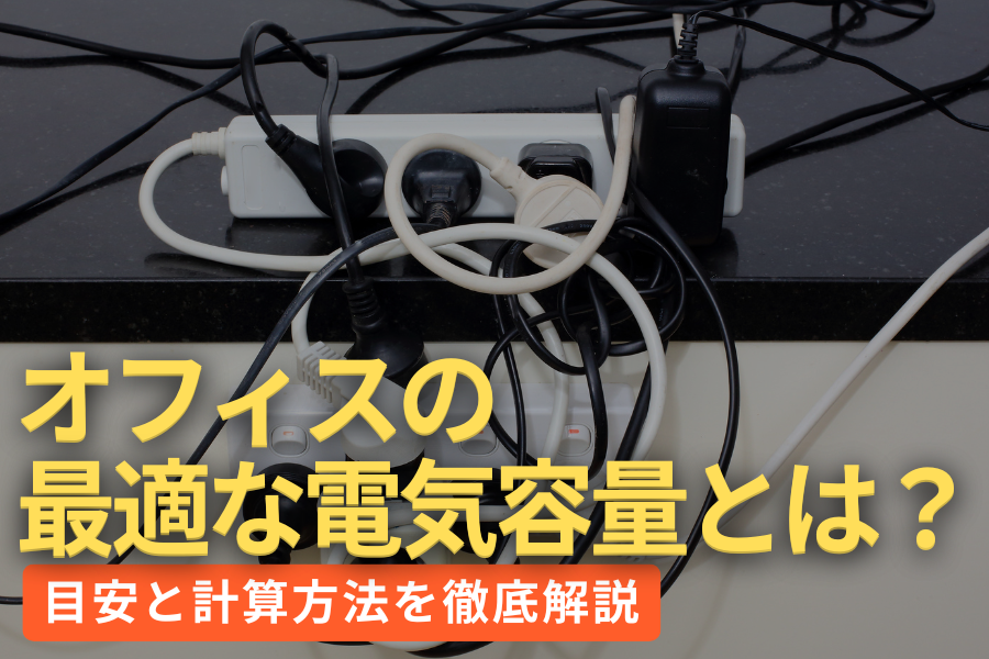 オフィスの最適な電気容量とは？目安と計算方法を徹底解説