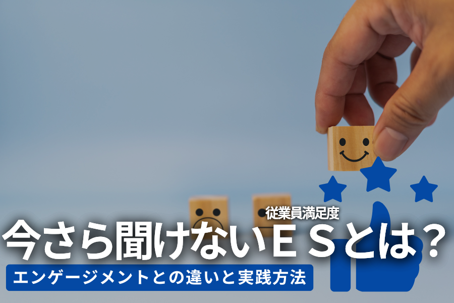 今さら聞けないES（従業員満足度）とは？エンゲージメントとの違いと実践方法