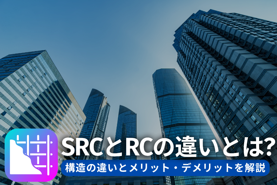 SRC造とRC造の違いとは？性能とコストを徹底解説