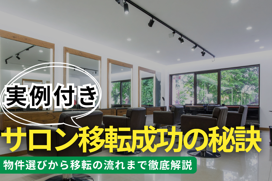 【実例付き】サロン移転成功の秘訣｜物件選びから移転の流れまで徹底解説