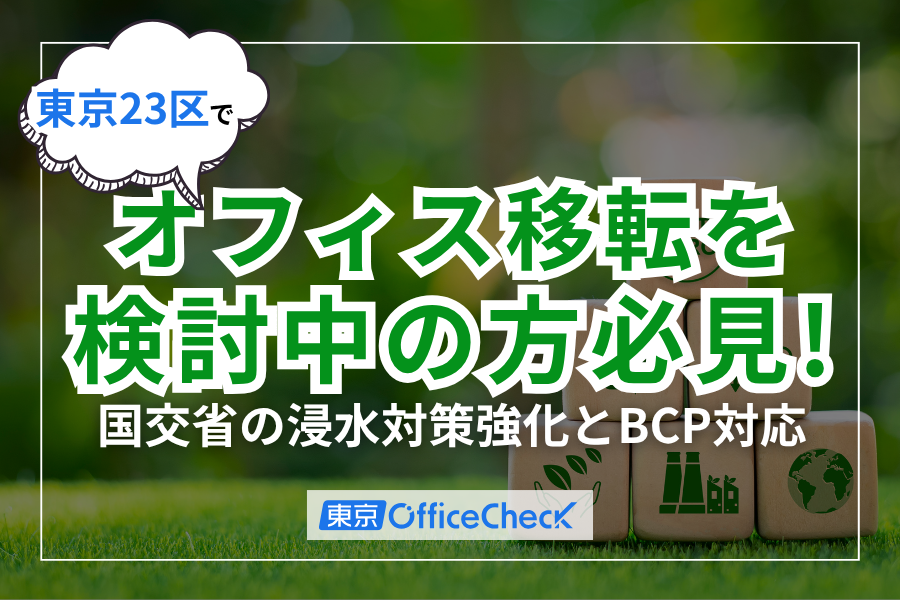 東京23区でオフィス移転を検討中の方必見！国交省の浸水対策強化とBCP対応