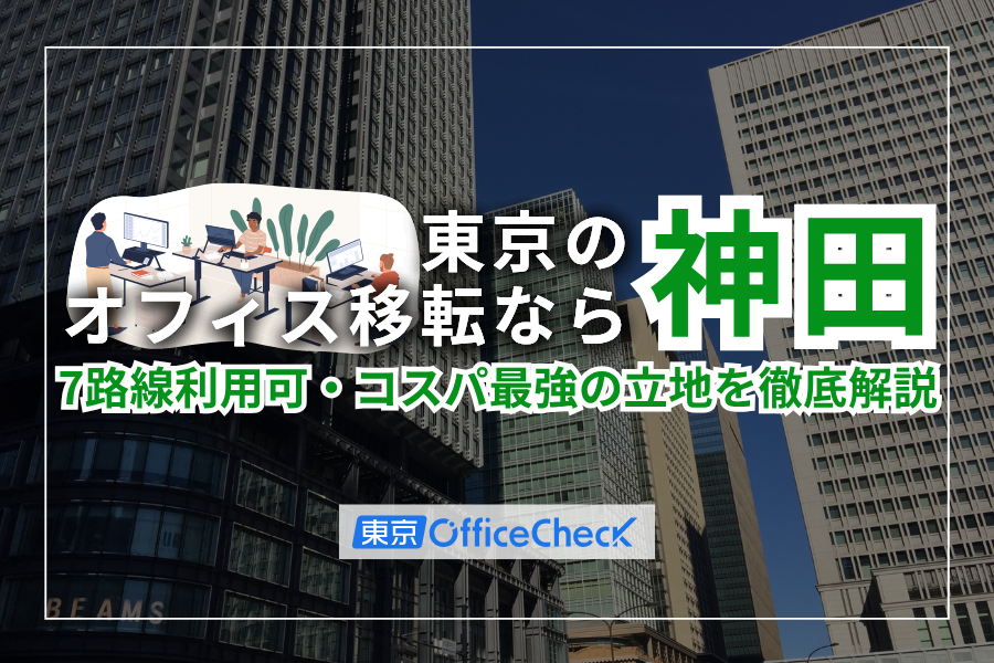 東京のオフィス移転なら神田！7路線利用可・コスパ最強の立地を徹底解説